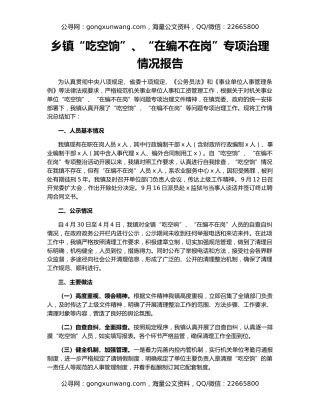 乡镇“吃空饷”、“在编不在岗”专项治理情况报告