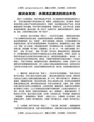 座谈会发言：永葆清正廉洁的政治本色