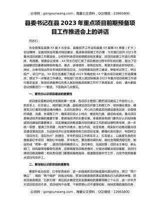 县委书记在县2023年重点项目前期预备项目工作推进会上的讲话