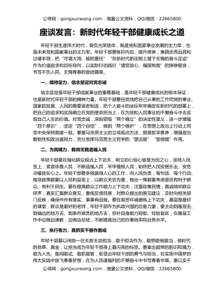 座谈发言：新时代年轻干部健康成长之道