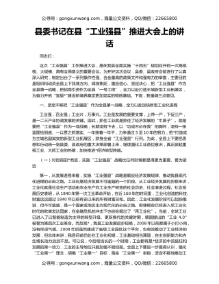 县委书记在县“工业强县”推进大会上的讲话