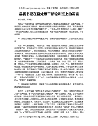 县委书记在县处级干部轮训班上的发言