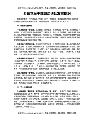 乡镇党员干部政治谈话发言提纲