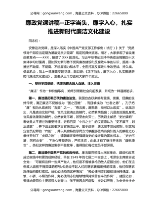 廉政党课讲稿--正字当头，廉字入心，扎实推进新时代廉洁文化建设