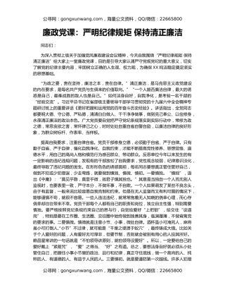 廉政党课：严明纪律规矩 保持清正廉洁