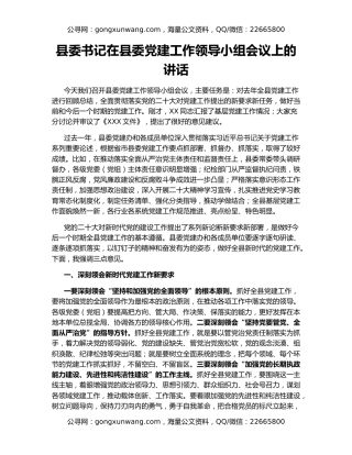 县委书记在县委党建工作领导小组会议上的讲话