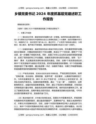 乡镇党委书记 2024 年度抓基层党建述职工作报告