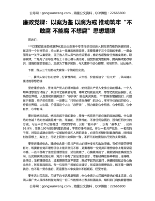 廉政党课：以案为鉴 以腐为戒 推动筑牢“不敢腐 不能腐 不想腐”思想堤坝