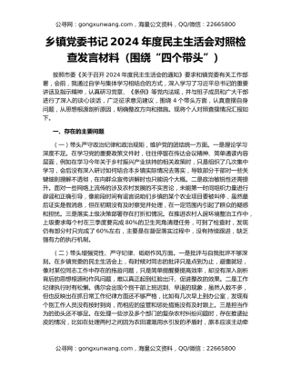 乡镇党委书记2024年度民主生活会对照检查发言材料（围绕“四个带头”）