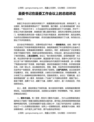 县委书记在县委工作会议上的总结讲话