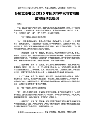 乡镇党委书记2025年国庆节中秋节节前廉政提醒谈话提纲