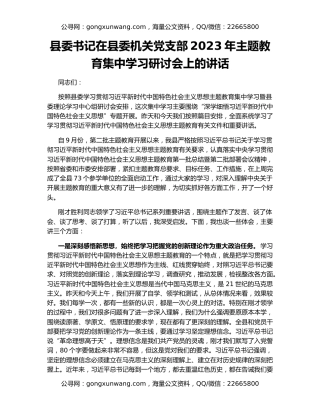 县委书记在县委机关党支部2023年主题教育集中学习研讨会上的讲话