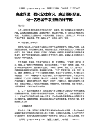 廉政党课：强化纪律意识，廉洁履职尽责，做一名忠诚干净担当的好干部
