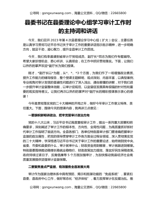 县委书记在县委理论中心组学习审计工作时的主持词和讲话