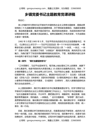 乡镇党委书记主题教育党课讲稿