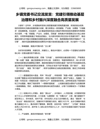 乡镇党委书记交流发言：党建引领推动基层治理和乡村振兴深度融合高质量发展