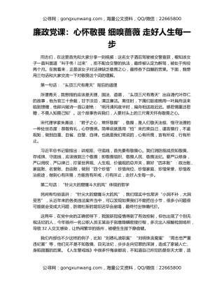 廉政党课：心怀敬畏 细嗅蔷薇 走好人生每一步