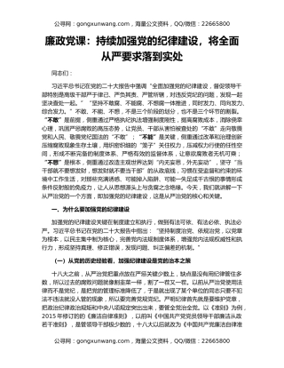 廉政党课：持续加强党的纪律建设，将全面从严要求落到实处