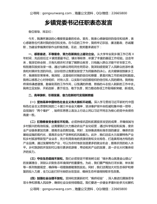 乡镇党委书记任职表态发言