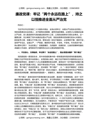 廉政党课：牢记“两个永远在路上”，持之以恒推进全面从严治党