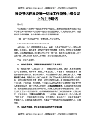 县委书记在县委统一战线工作领导小组会议上的主持讲话