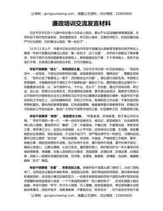 廉政培训交流发言材料