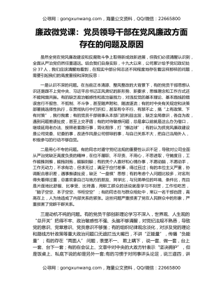 廉政微党课：党员领导干部在党风廉政方面存在的问题及原因