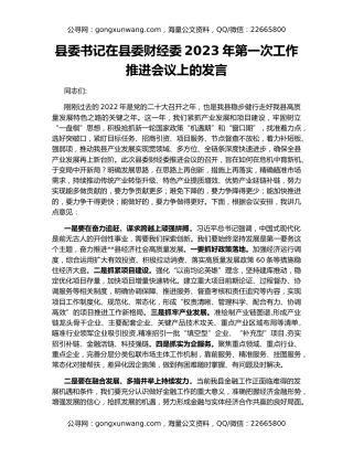 县委书记在县委财经委2023年第一次工作推进会议上的发言