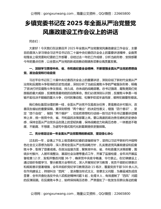 乡镇党委书记在2025年全面从严治党暨党风廉政建设工作会议上的讲话