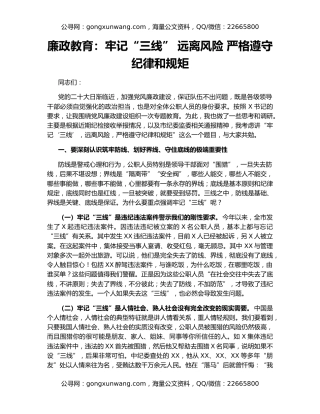 廉政教育：牢记“三线” 远离风险 严格遵守纪律和规矩