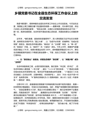 乡镇党委书记在全县生态环保工作会议上的交流发言