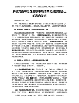 乡镇党委书记在履职事项清单动员部署会上的表态发言