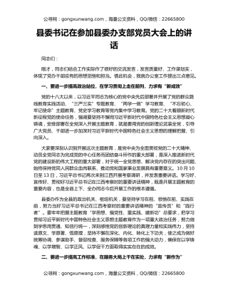 县委书记在参加县委办支部党员大会上的讲话