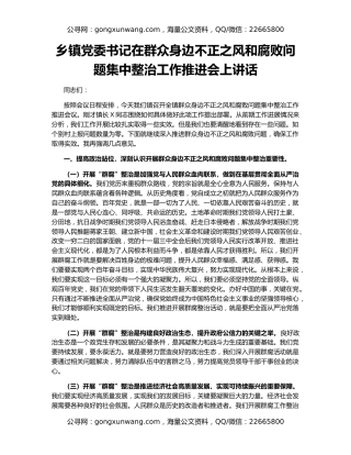 乡镇党委书记在群众身边不正之风和腐败问题集中整治工作推进会上讲话