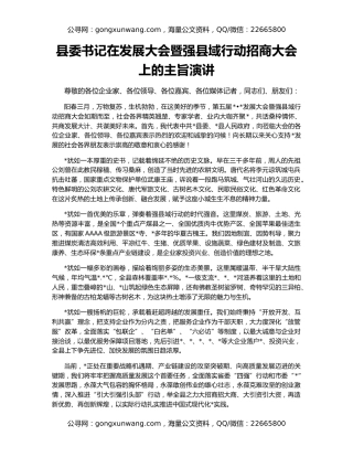 县委书记在发展大会暨强县域行动招商大会上的主旨演讲