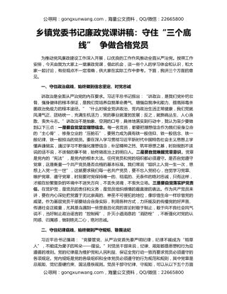 乡镇党委书记廉政党课讲稿：守住“三个底线”  争做合格党员
