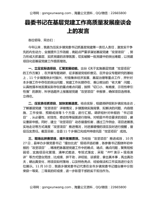 县委书记在基层党建工作高质量发展座谈会上的发言
