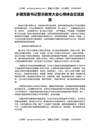 乡镇党委书记警示教育大会心得体会交流发言