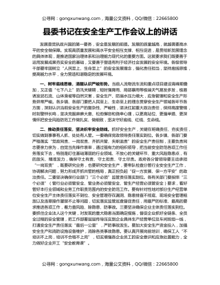 县委书记在安全生产工作会议上的讲话