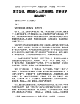 廉洁自律、担当作为主题演讲稿：青春逐梦，廉洁同行