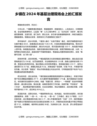 乡镇在2024年基层治理现场会上的汇报发言