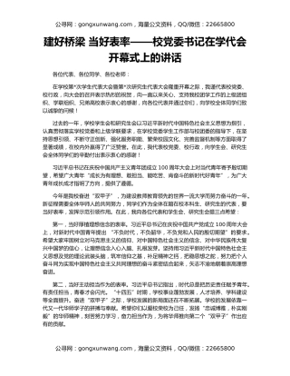 建好桥梁 当好表率——校党委书记在学代会开幕式上的讲话