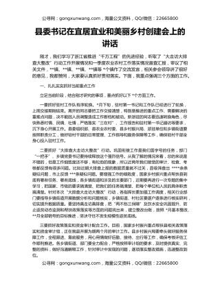 县委书记在宜居宜业和美丽乡村创建会上的讲话