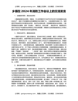 乡镇在2024年消防工作会议上的交流发言
