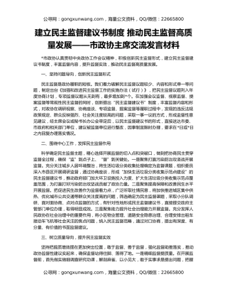 建立民主监督建议书制度 推动民主监督高质量发展——市政协主席交流发言材料