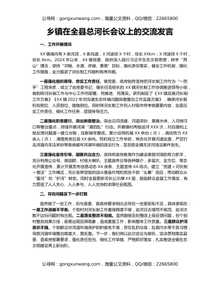 乡镇在全县总河长会议上的交流发言