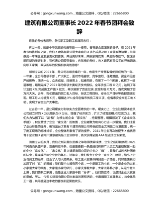 建筑有限公司董事长2022年春节团拜会致辞