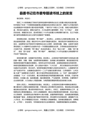 县委书记在市委专题读书班上的发言