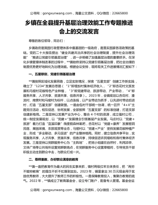 乡镇在全县提升基层治理效能工作专题推进会上的交流发言