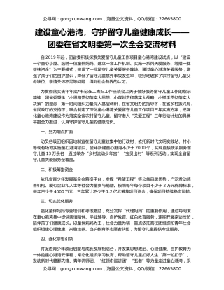 建设童心港湾，守护留守儿童健康成长——团委在省文明委第一次全会交流材料